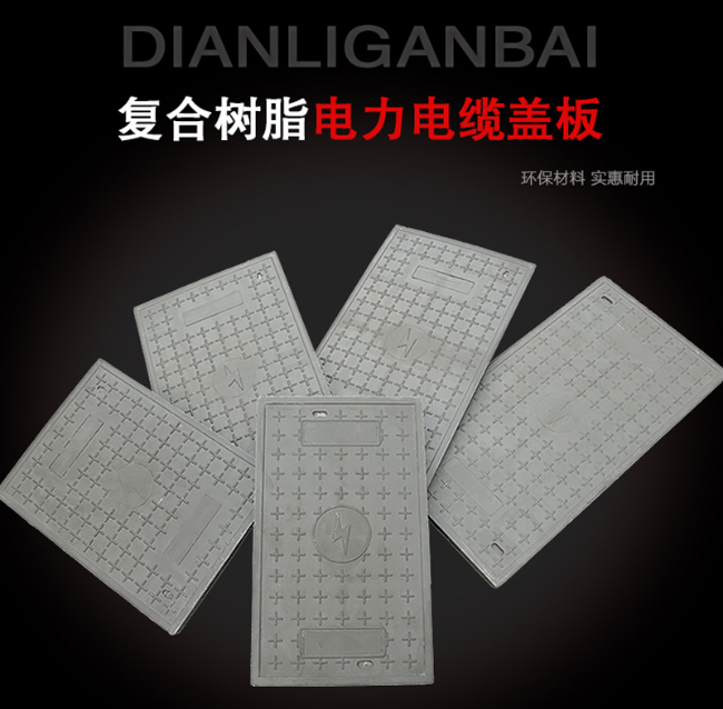 西盟树脂复合电力盖板展示